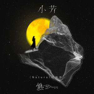 小芳 (Natural改编版)
