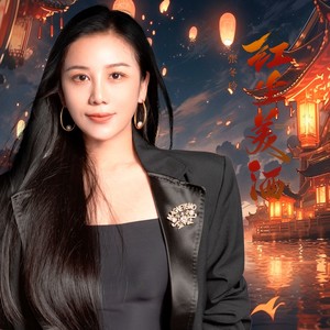 红尘美酒