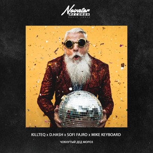 Чокнутый Дед Мороз