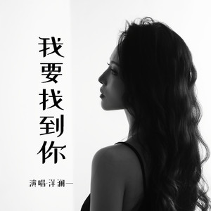 洋澜一 - 我要找到你