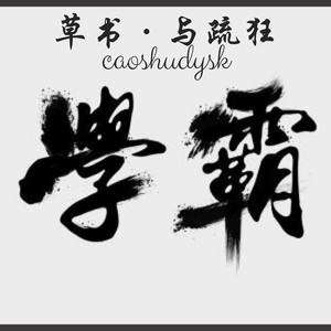 隶书·出山云封面