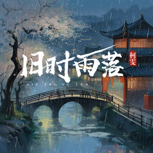 旧时雨落