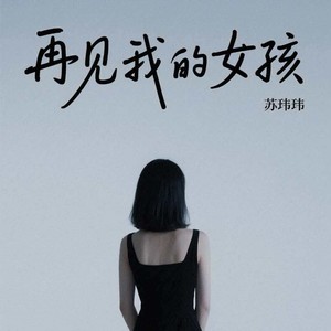 再见我的女孩