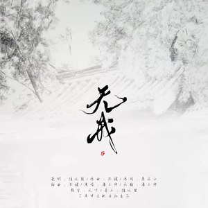 无我