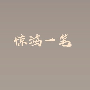 惊鸿一笔 (伴奏)