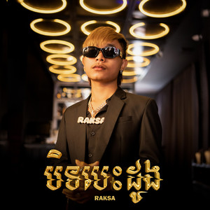 បិទបេះដូង