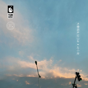 冰糖葫芦过山车