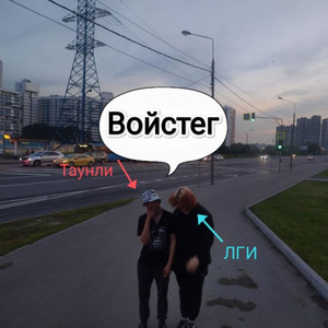 Войстег (Explicit)