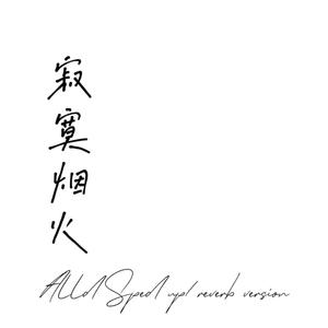 寂寞烟火-蓝心羽