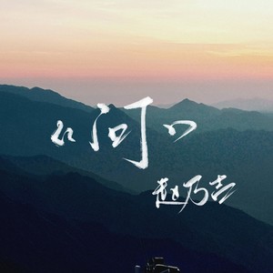 赵乃吉《问》[MP3_LRC]_MP3免费下载