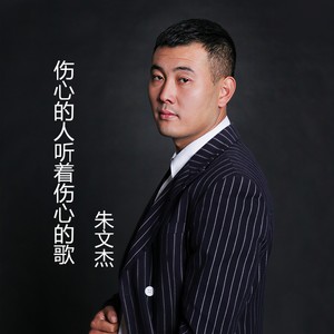 伤心的人听着伤心的歌