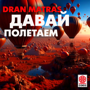 Давай полетаем (Karaoke Edit)