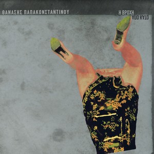 O Skylos Ton Astron (Inst.)