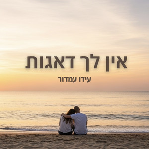 אין לך דאגות
