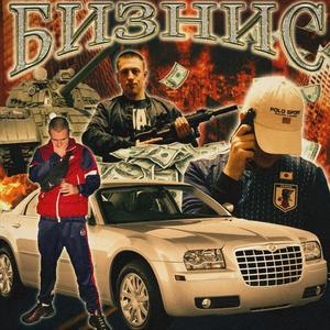 Biznismen (feat. najd & Nigros) (Explicit)