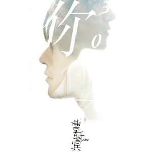 曹轩宾专辑《你的三次方》封面图片