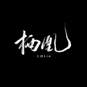 栖凰