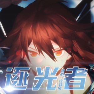 逐光者（ft.阿洋）