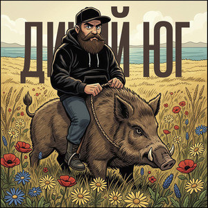 Дикий Юг