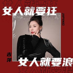 女人就要狂女人就要浪