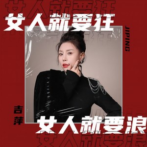 女人就要狂女人就要浪