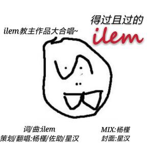 得过且过的ilem