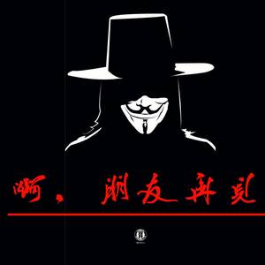 啊朋友 再见（prod by吹牛逹）