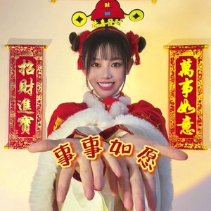 林佳昀 - 事事如愿