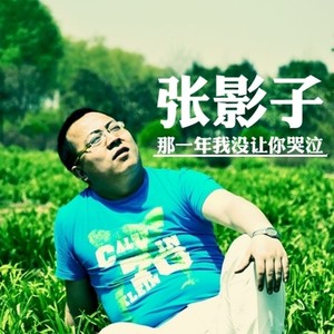 那一年我没让你哭泣 (伴奏)