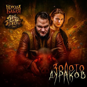 Золото дураков