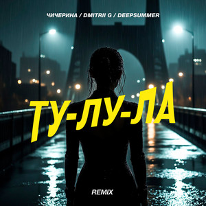 Ту-лу-ла (Remix)