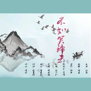 不如笑归去封面