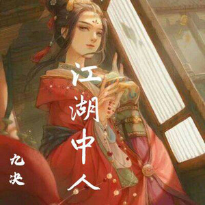 江湖中人