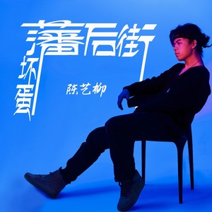 陈艺柳 - 藩后街坏蛋 (伴奏)