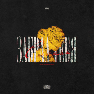 Забрал тебя (feat. Wave) (Explicit)