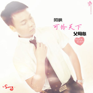 可怜天下父母心