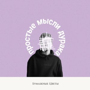 Простые мысли дурака (Explicit)