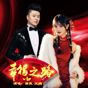 梁 良 王 鹏 幸福之路