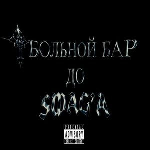 Клоун и пустота (Explicit)