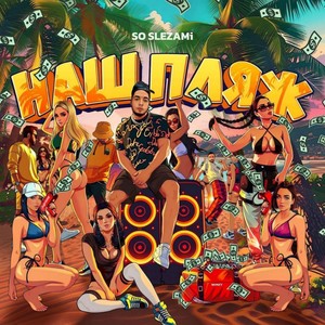 НАШ ПЛЯЖ (Explicit)