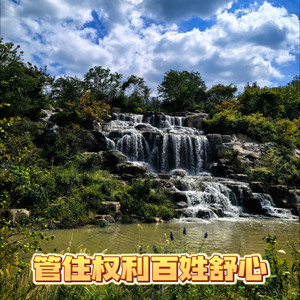 管住权力  百姓舒心