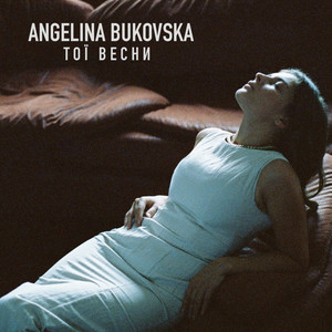 Тої Весни (Radio Edit)