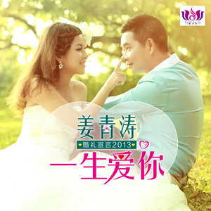 一生爱你