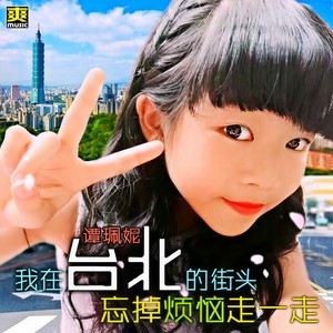 我在台北的街头忘掉烦恼走一走