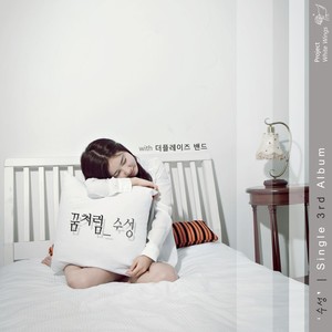 수성 - 꿈처럼 (像梦一样)