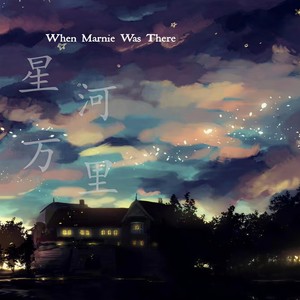 星河万里 (吉他版)