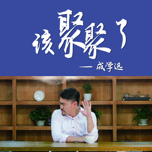 该聚聚了-成学迅 - qq音乐-千万正版音乐海量无损