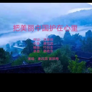 把美丽中国护在心里 (京韵版)