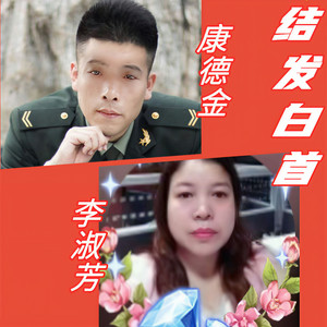 结发白首