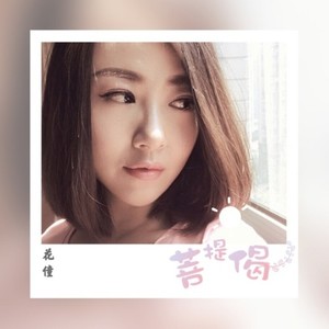 菩提偈封面